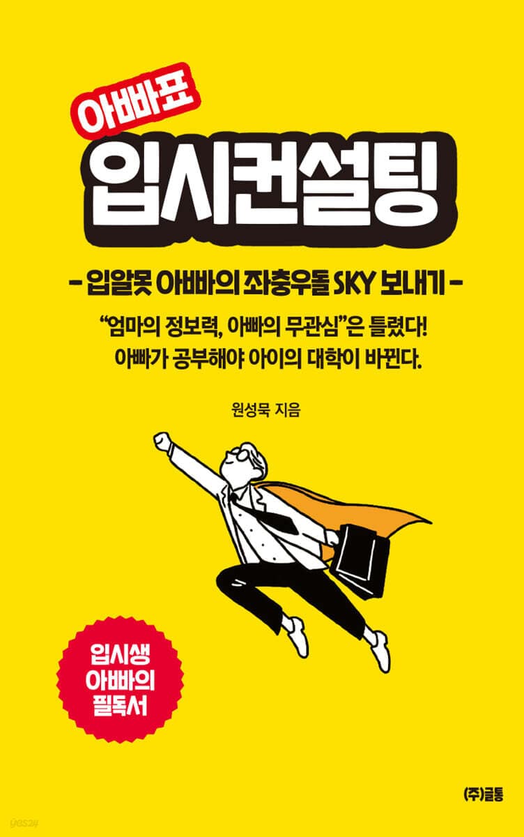 아빠표 입시컨설팅 표지