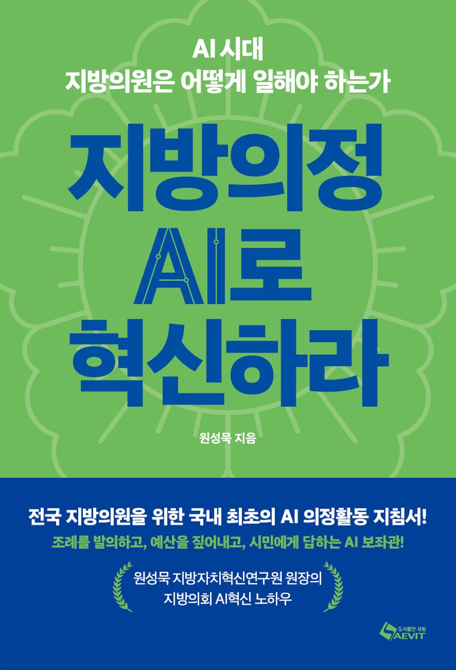 지방의정 AI로 혁신하라