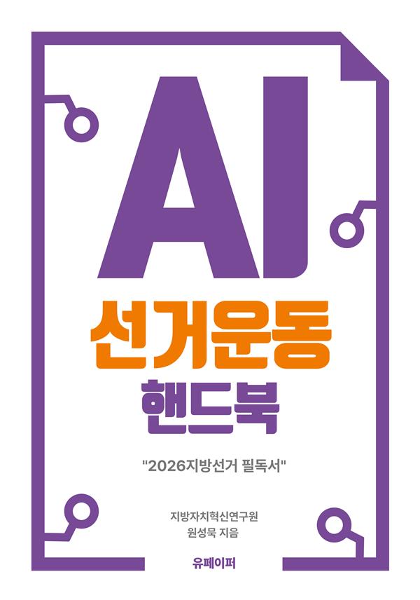 AI선거운동 핸드북