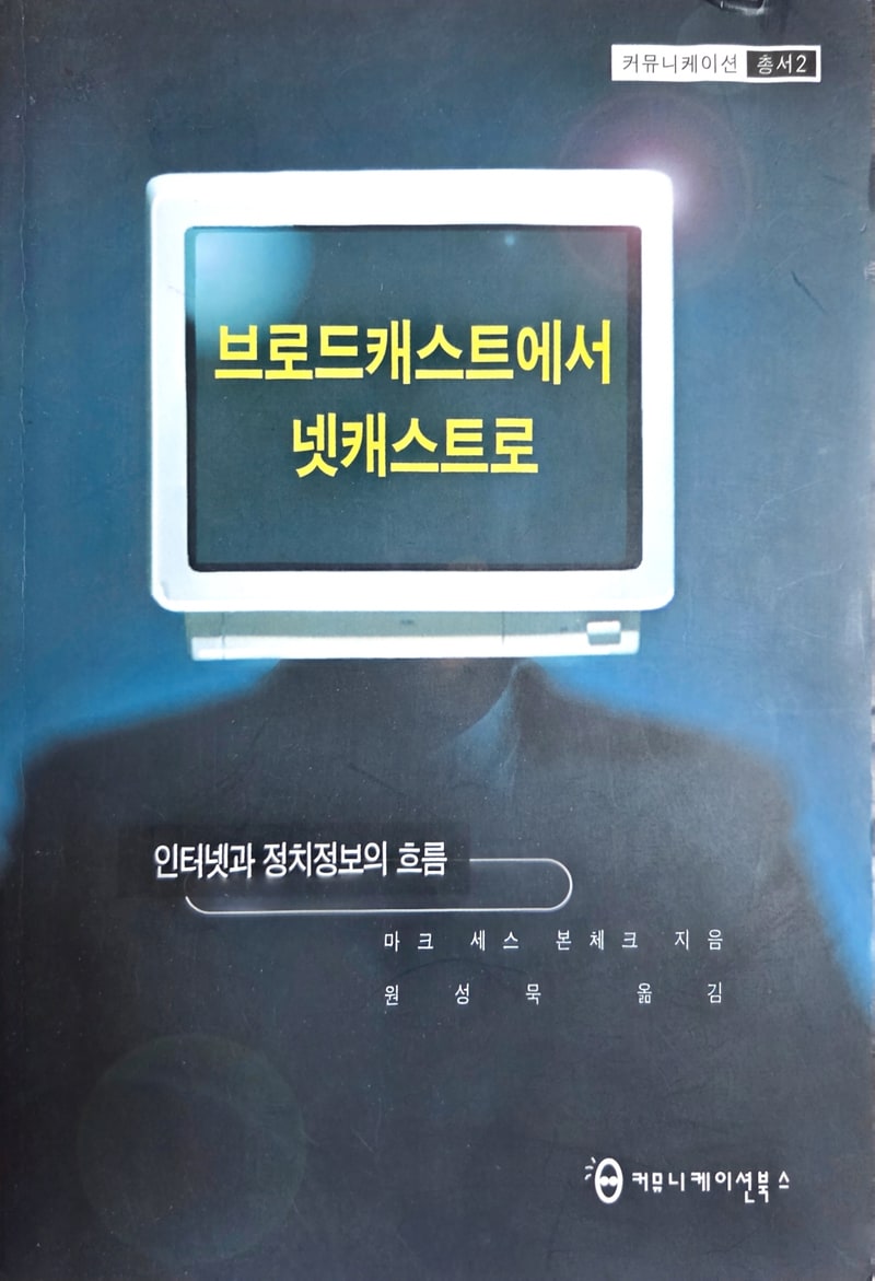브로드캐스트에서 넷캐스트로 표지