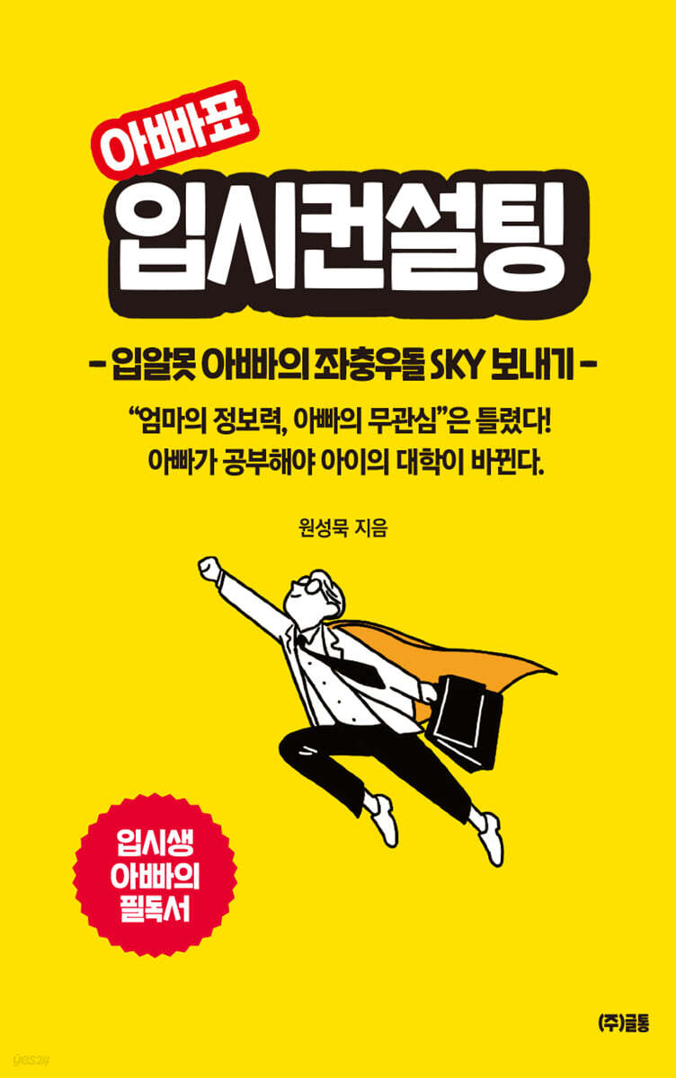 아빠표 입시컨설팅 표지