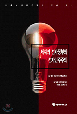 세계의 전자정부와 전자민주주의 표지